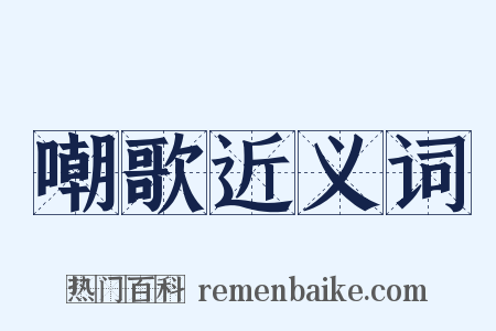 嘲歌近义词是什么意思的图片